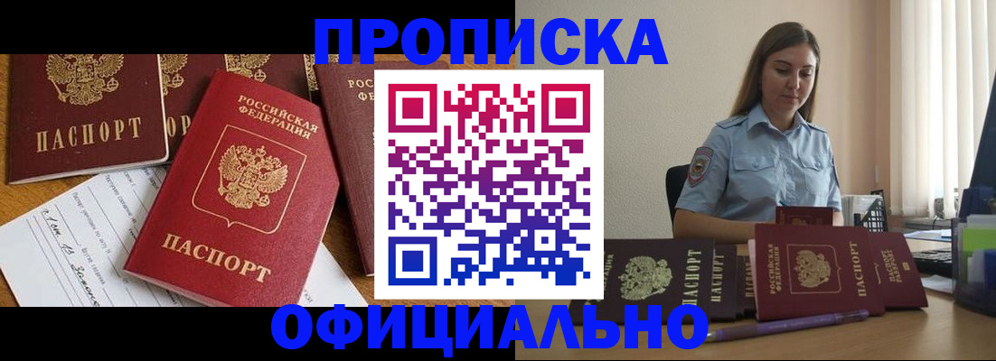 купить прописку в Борзе
